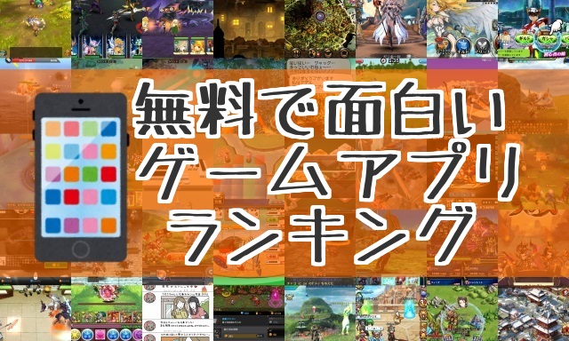 おすすめアプリランキング(無料)TOP10