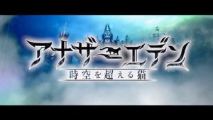 アナザーエデン タイトル