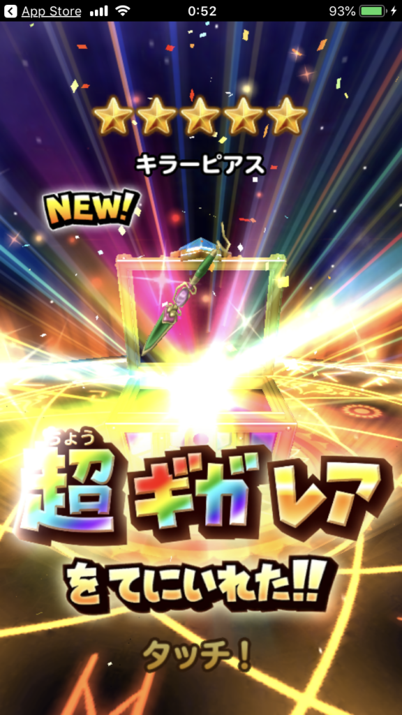 星ドラ ガチャ 超ギガレア